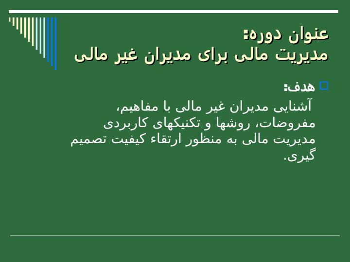 مدیریت-مالی-برای-مدیران-غیر-مالی1