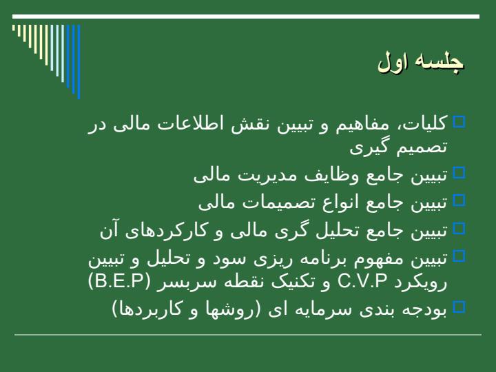مدیریت-مالی-برای-مدیران-غیر-مالی2