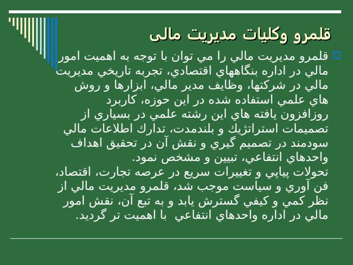مدیریت-مالی-برای-مدیران-غیر-مالی3