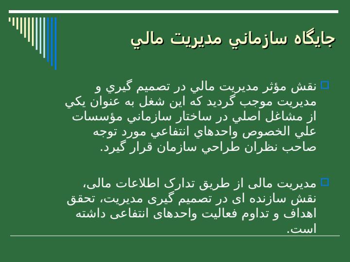 مدیریت-مالی-برای-مدیران-غیر-مالی5