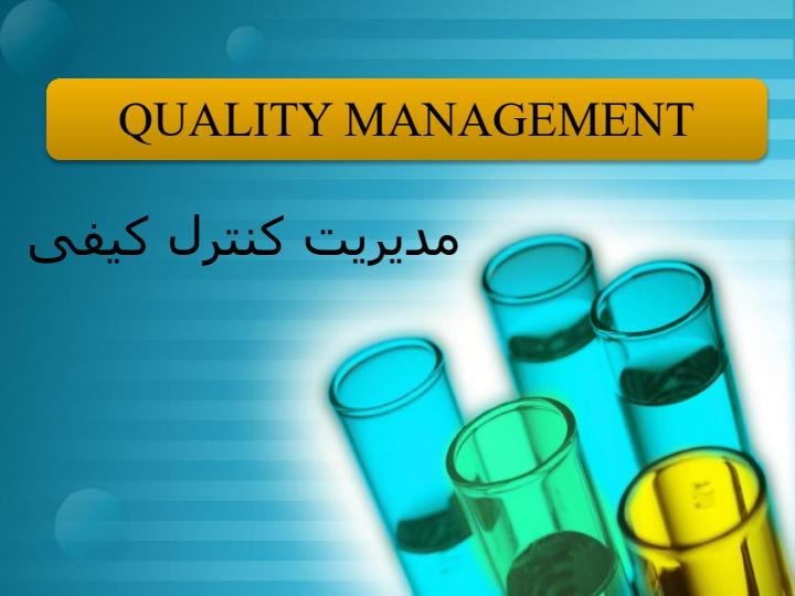 مدیریت-کنترل-کیفی1