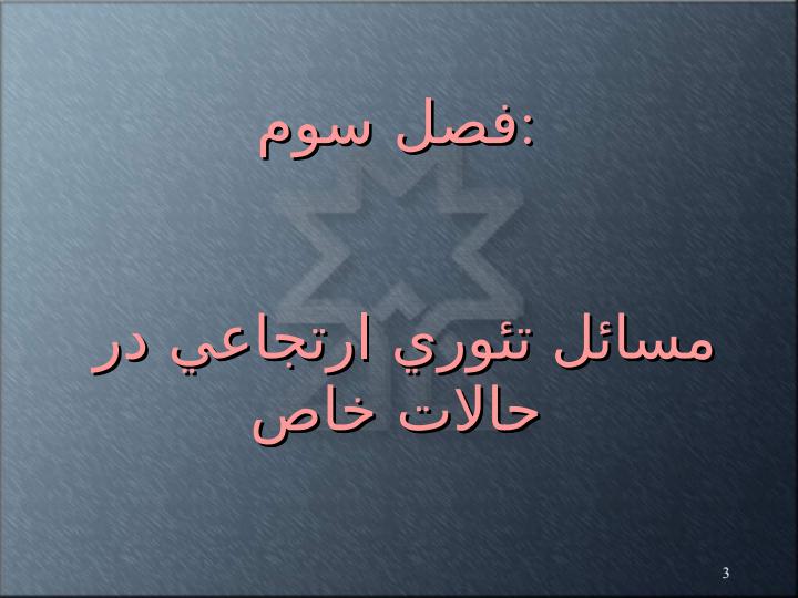 مسائل-تئوري-ارتجاعي-در-حالات-خاص2