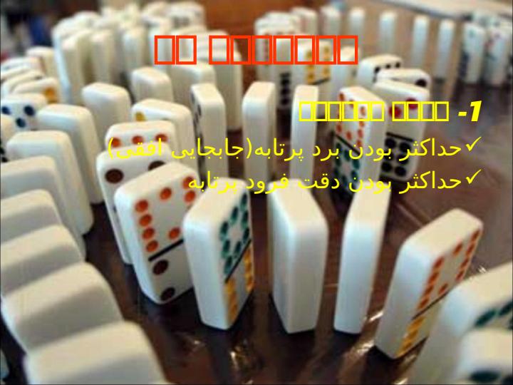 مسابقات-دومینو3