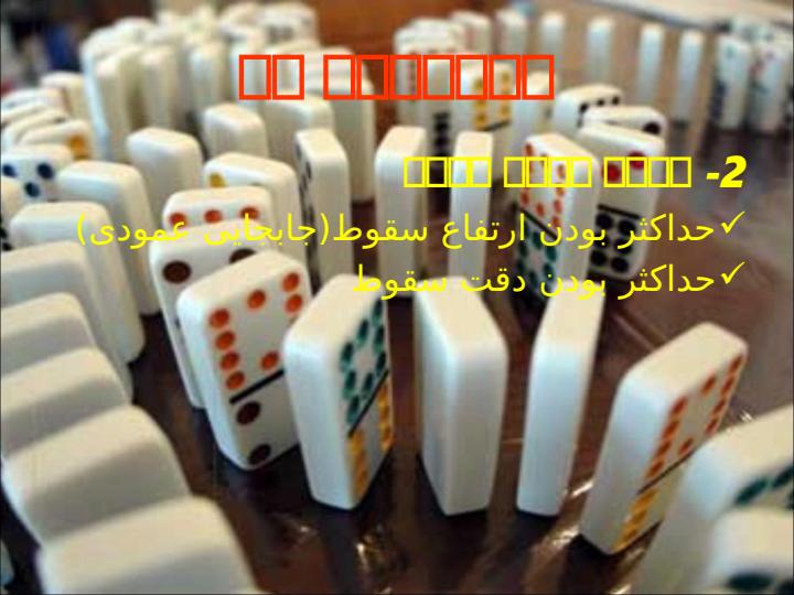 مسابقات-دومینو4