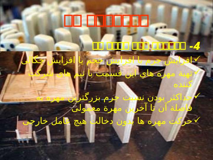مسابقات-دومینو6