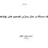 تعریف-مساله-و-مدل-سازی-تصمیم-های-چند-هدفی