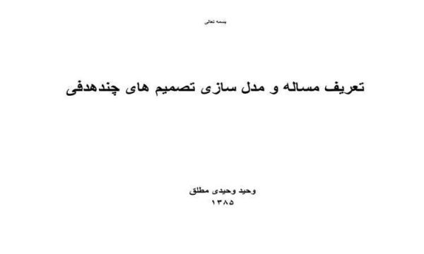 تعریف-مساله-و-مدل-سازی-تصمیم-های-چند-هدفی