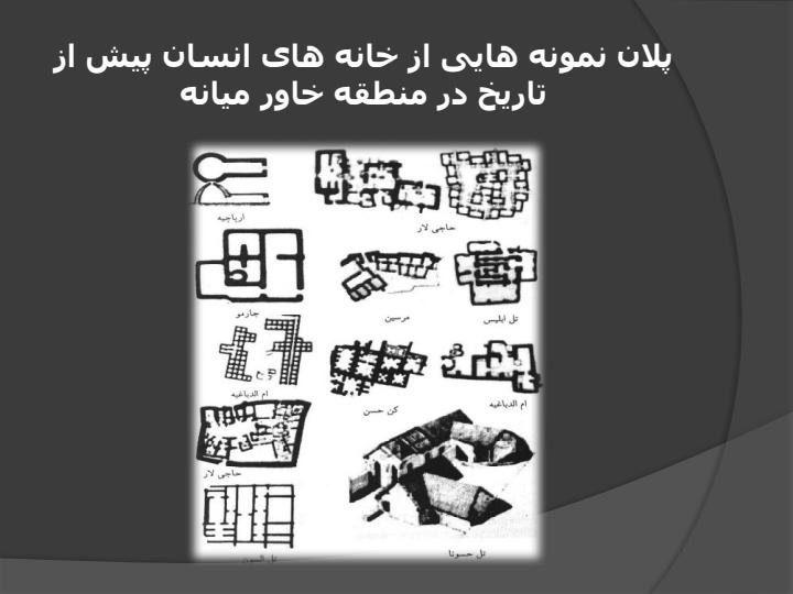مساکن-اولیه4