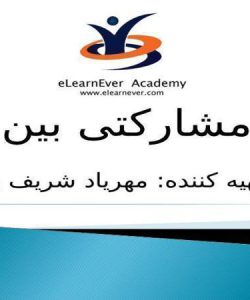 برنامه-مشارکتی-بین-المللی