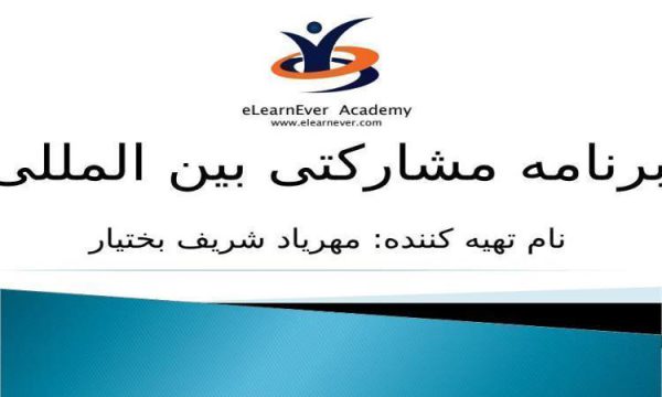 برنامه-مشارکتی-بین-المللی