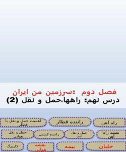 پاورپوینت-مطالعات-اجتماعی-درس-۹-راهها-و-حمل-و-نقل-دوم