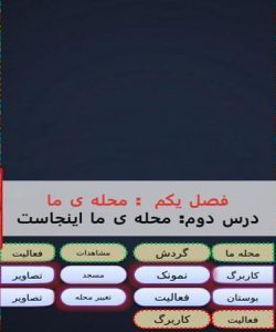 پاورپوینت-مطالعات-اجتماعی-چهارم-درس-۲-اینجا-محلهی-ماست