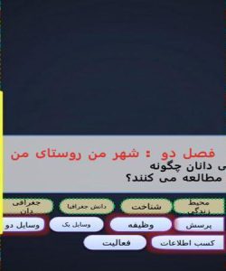 پاورپوینت-مطالعات-اجتماعی-چهارم-درس-۷-جغرافیدانان-چگونه-محیطهای-زندگی-را-مطالعه-میکنند