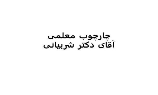 چارچوب-معلمی