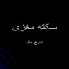 سکته-مغزی