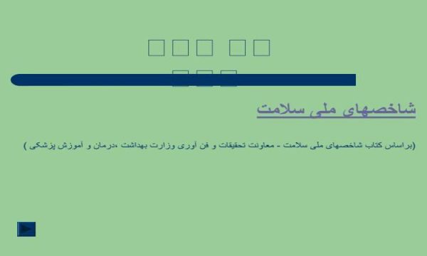 شاخص-ملی-سلامت