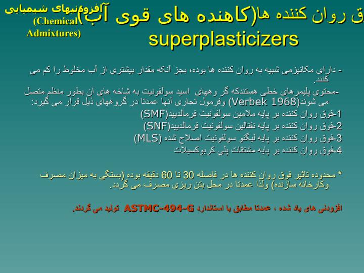 مواد-افزودنی-Admixture-Materials4