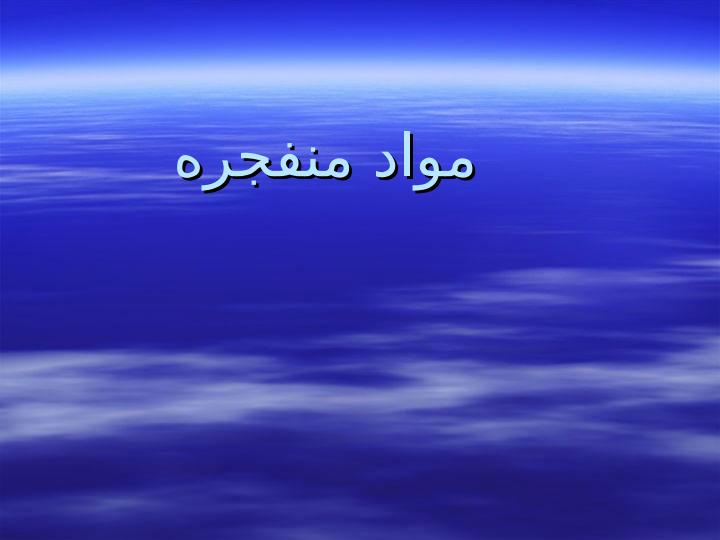 مواد-منفجره1