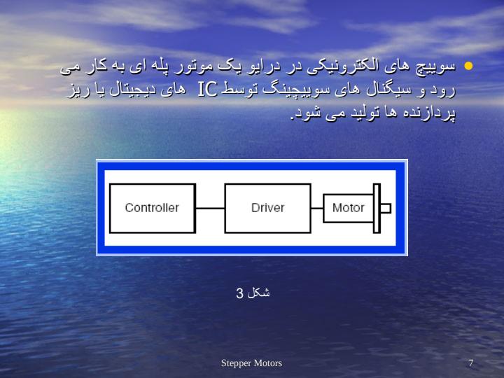 موتور-پله-ای6