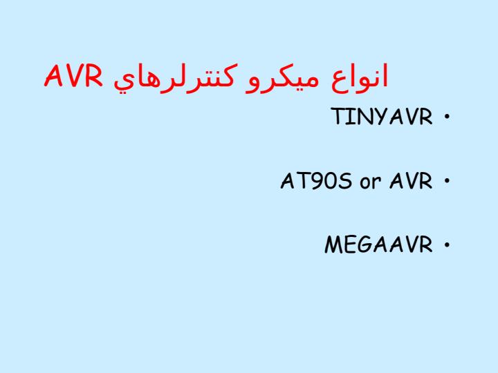 ميكروكنترلر-AVR2