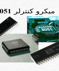 میکرو کنترلر 8051