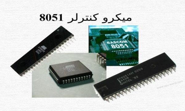 میکرو کنترلر 8051