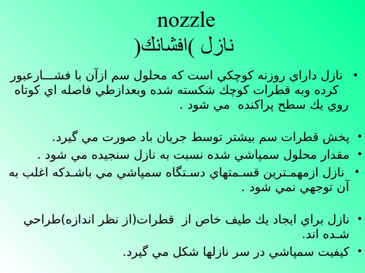 نازل-سمپاش3