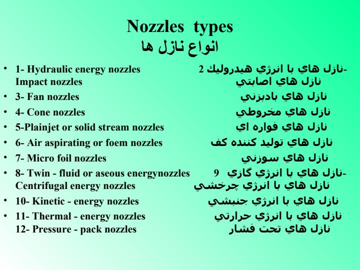 نازل-سمپاش5