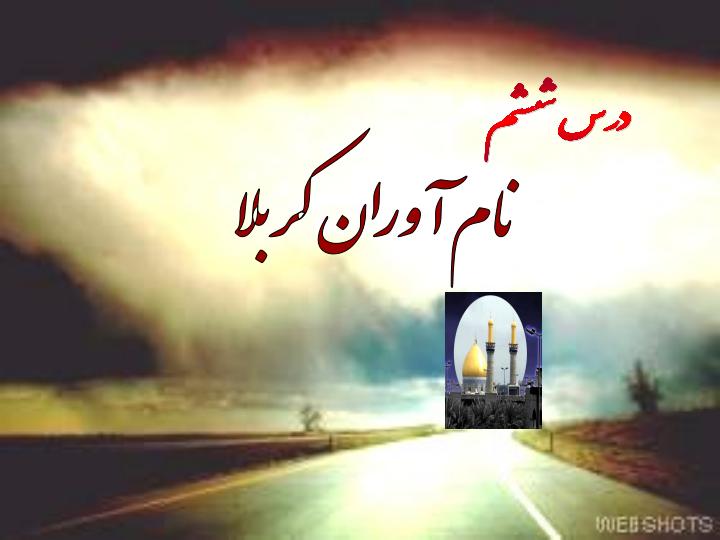 نام-آوران-کربلا2