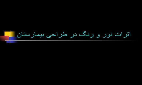 اثرات-نور-و-رنگ-در-طراحی-بیمارستان