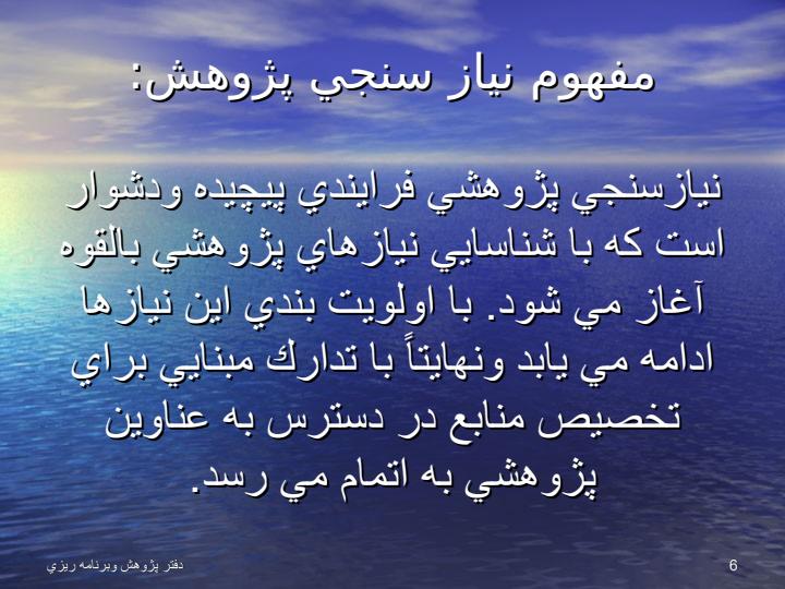 نياز-سنجي-پژوهشي5