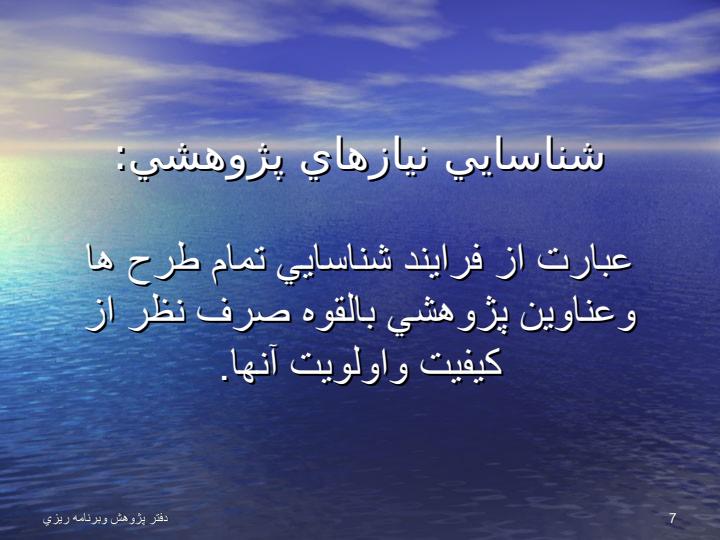 نياز-سنجي-پژوهشي6