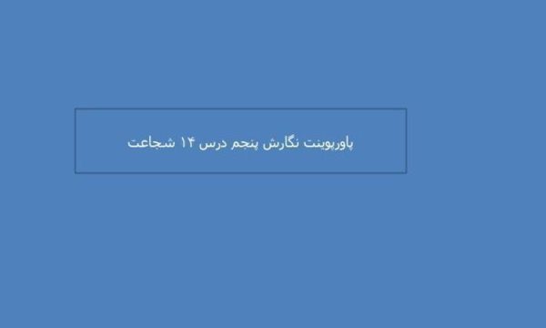 پاورپوینت-نگارش-پنجم-درس-۱۴-شجاعت