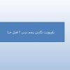 پاورپوینت-نگارش-پنجم-درس-۲-فضل-خدا