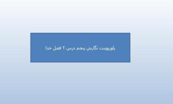 پاورپوینت-نگارش-پنجم-درس-۲-فضل-خدا