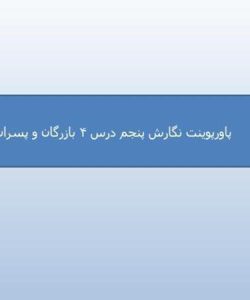 پاورپوینت-نگارش-پنجم-درس-۴-بازرگان-و-پسران