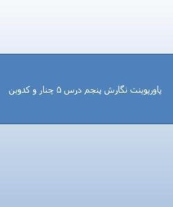 پاورپوینت-نگارش-پنجم-درس-۵-چنار-و-کدوبن