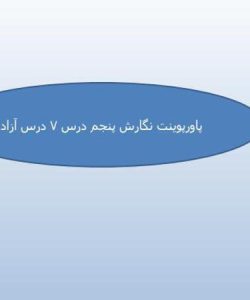 پاورپوینت-نگارش-پنجم-درس-۷-درس-آزاد