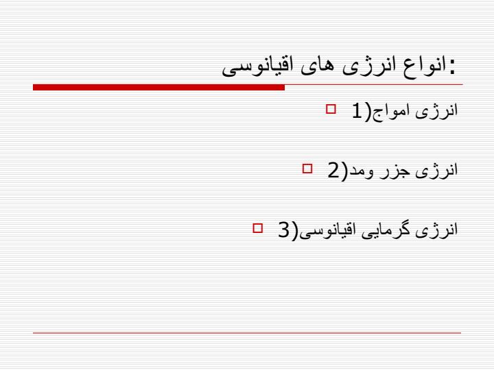 نیروگاه-ها-اقیانوسی1