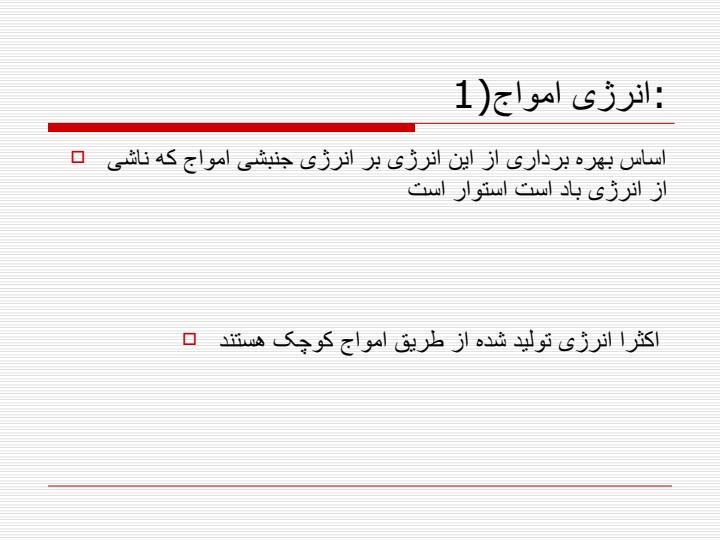 نیروگاه-ها-اقیانوسی2