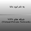 شبكه-هاي-VPN