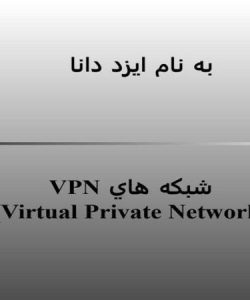 شبكه-هاي-VPN