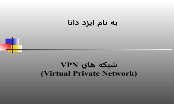 شبكه-هاي-VPN