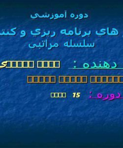 سيستم-هاي-برنامه-ريزي-و-کنترل-توليد-سلسله-مراتبی