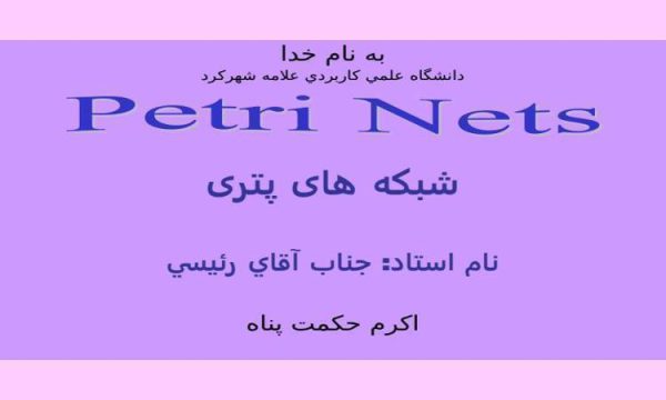 شبکه-های-پتری