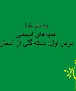 پاورپوینت-هدیه-آسمانی-پنجم-درس-۱-دسته-گلی-از-آسمان