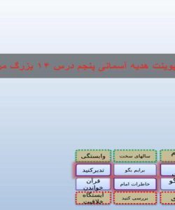 پاورپوینت-هدیه-آسمانی-پنجم-درس-۱۴-بزرگ-مرد-تاریخ