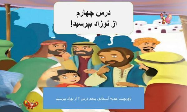 پاورپوینت-هدیه-آسمانی-پنجم-درس-۴-از-نوزاد-بپرسید