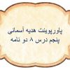 پاورپوینت-هدیه-آسمانی-پنجم-درس-۸-دو-نامه