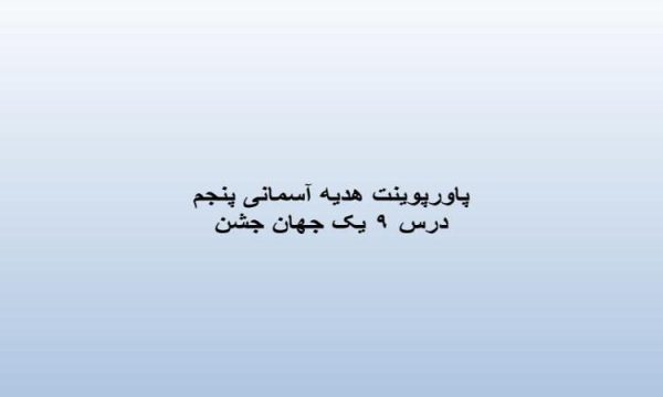 پاورپوینت-هدیه-آسمانی-پنجم-درس-۹-یک-جهان-جشن